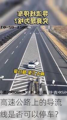 高速公路上的导流线是否可以停车？