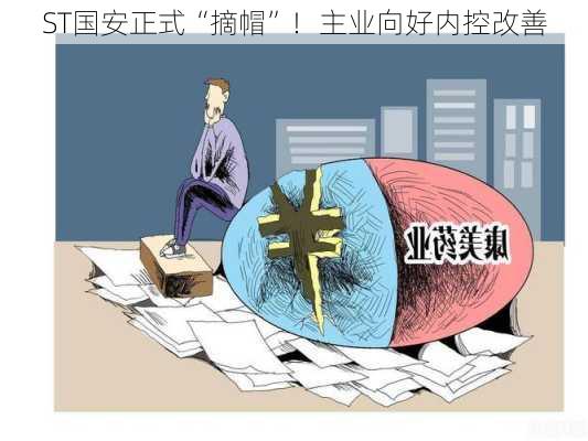 ST国安正式“摘帽”！主业向好内控改善