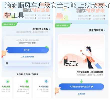 滴滴顺风车升级安全功能 上线亲友守护工具