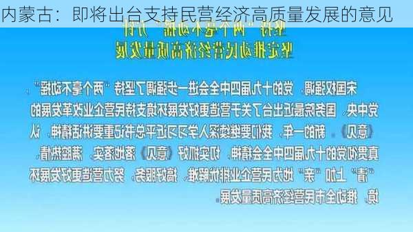 内蒙古：即将出台支持民营经济高质量发展的意见