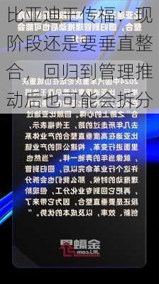 比亚迪王传福：现阶段还是要垂直整合，回归到管理推动后也可能会拆分