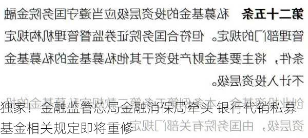 独家！金融监管总局金融消保局牵头 银行代销私募基金相关规定即将重修