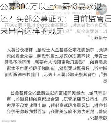 公募300万以上年薪将要求退还？头部公募证实：目前监管层未出台这样的规定