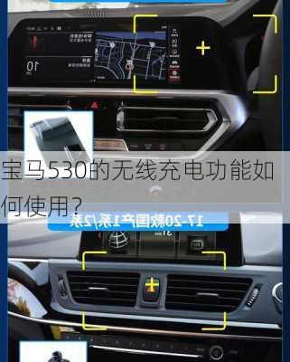 宝马530的无线充电功能如何使用？