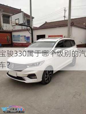 宝骏330属于哪个级别的汽车？