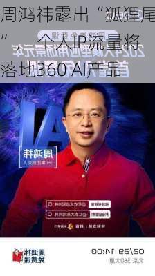 周鸿祎露出“狐狸尾巴”， 个人IP流量将落地360 AI产品