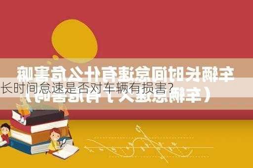 长时间怠速是否对车辆有损害？