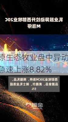 原生态牧业盘中异动 急速上涨8.82%