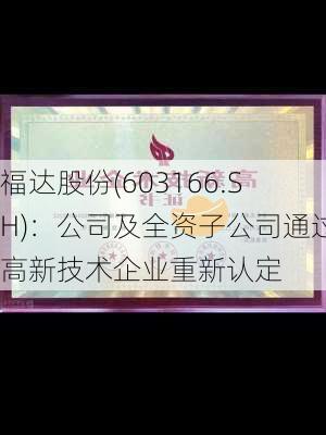 福达股份(603166.SH)：公司及全资子公司通过高新技术企业重新认定