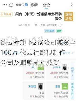 德云社旗下2家公司减资至100万 德云社影视制作公司及麒麟剧社减资