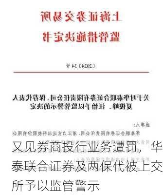 又见券商投行业务遭罚，华泰联合证券及两保代被上交所予以监管警示