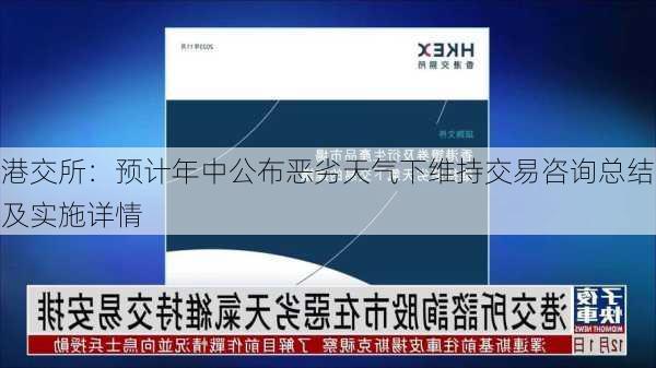 港交所：预计年中公布恶劣天气下维持交易咨询总结及实施详情