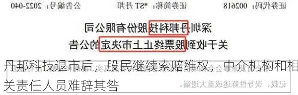 丹邦科技退市后，股民继续索赔维权，中介机构和相关责任人员难辞其咎