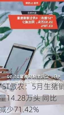 *ST傲农：5月生猪销量14.28万头 同比减少71.42%