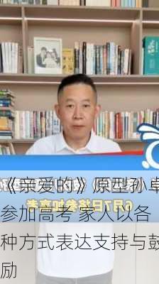 《亲爱的》原型孙卓参加高考 家人以各种方式表达支持与鼓励