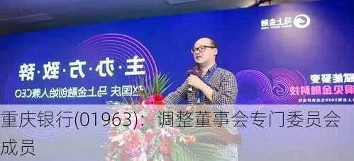 重庆银行(01963)：调整董事会专门委员会成员