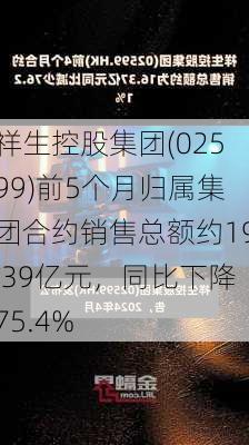 祥生控股集团(02599)前5个月归属集团合约销售总额约19.39亿元，同比下降75.4%