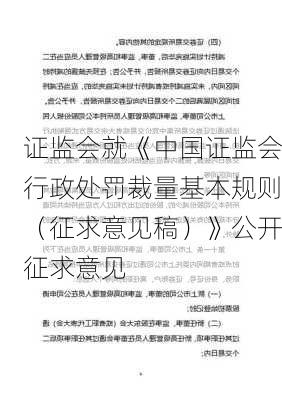 证监会就《中国证监会行政处罚裁量基本规则（征求意见稿）》公开征求意见