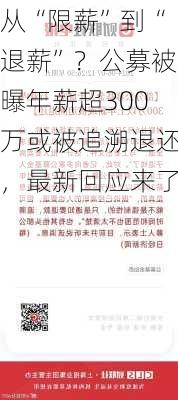 从“限薪”到“退薪”？公募被曝年薪超300万或被追溯退还，最新回应来了