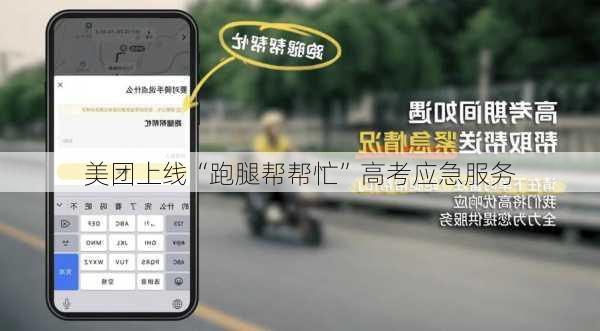 美团上线“跑腿帮帮忙”高考应急服务