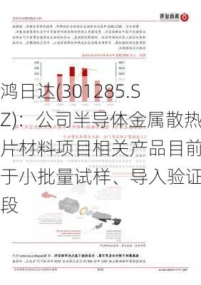 鸿日达(301285.SZ)：公司半导体金属散热片材料项目相关产品目前处于小批量试样、导入验证阶段