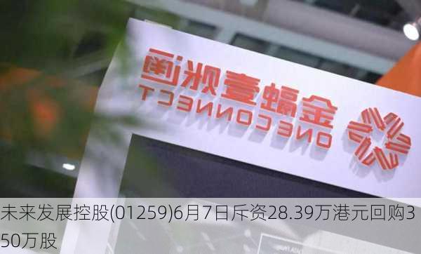 未来发展控股(01259)6月7日斥资28.39万港元回购350万股