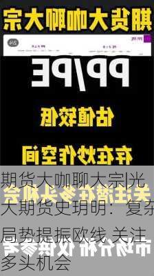 期货大咖聊大宗|光大期货史玥明：复杂局势提振欧线 关注多头机会