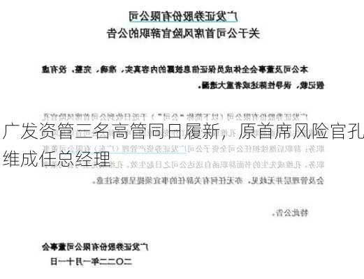 广发资管三名高管同日履新，原首席风险官孔维成任总经理