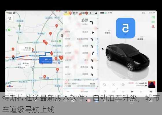 特斯拉推送最新版本软件：自动泊车升级，城市车道级导航上线