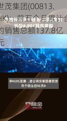 世茂集团(00813.HK)：前五个月累计合约销售总额137.8亿元