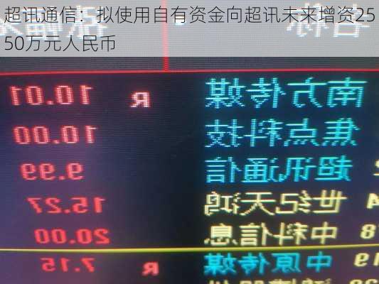 超讯通信：拟使用自有资金向超讯未来增资2550万元人民币