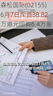 森松国际(02155)6月7日斥资38.82万港元回购6.4万股