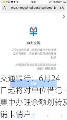 交通银行：6月24日起将对单位借记卡集中办理余额划转及销卡销户