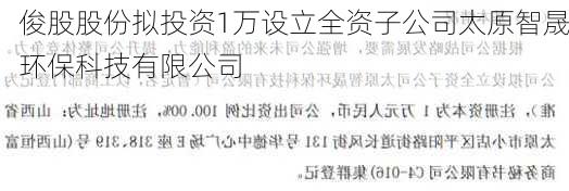 俊股股份拟投资1万设立全资子公司太原智晟环保科技有限公司