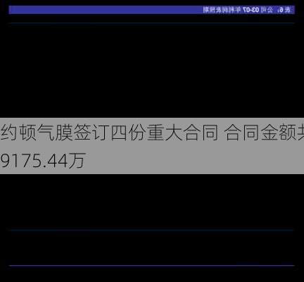 约顿气膜签订四份重大合同 合同金额共计9175.44万