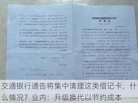 交通银行通告将集中清理这类借记卡，什么情况？业内：升级换代以节约成本