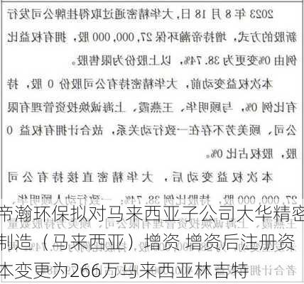 帝瀚环保拟对马来西亚子公司大华精密制造（马来西亚）增资 增资后注册资本变更为266万马来西亚林吉特