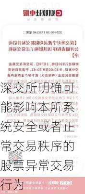 深交所明确可能影响本所系统安全或者正常交易秩序的股票异常交易行为