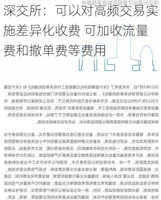 深交所：可以对高频交易实施差异化收费 可加收流量费和撤单费等费用