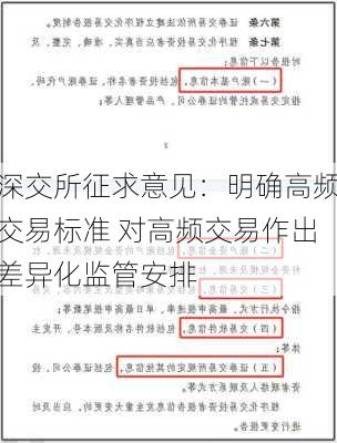 深交所征求意见：明确高频交易标准 对高频交易作出差异化监管安排