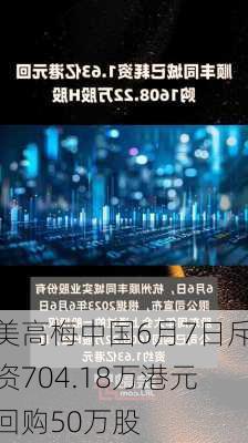 美高梅中国6月7日斥资704.18万港元回购50万股