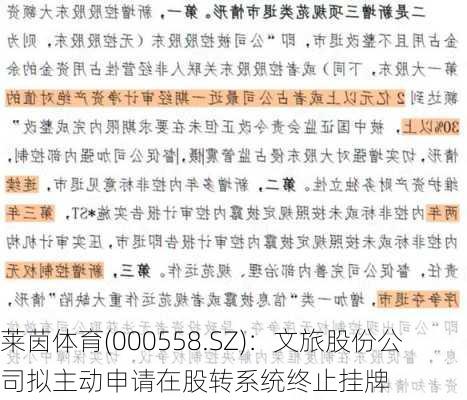 莱茵体育(000558.SZ)：文旅股份公司拟主动申请在股转系统终止挂牌