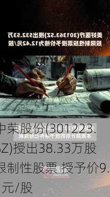 中荣股份(301223.SZ)授出38.33万股限制性股票 授予价9.61元/股