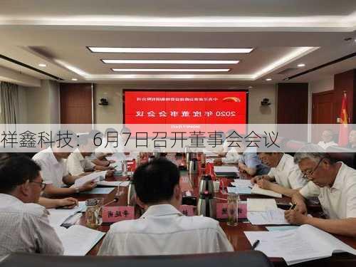 祥鑫科技：6月7日召开董事会会议