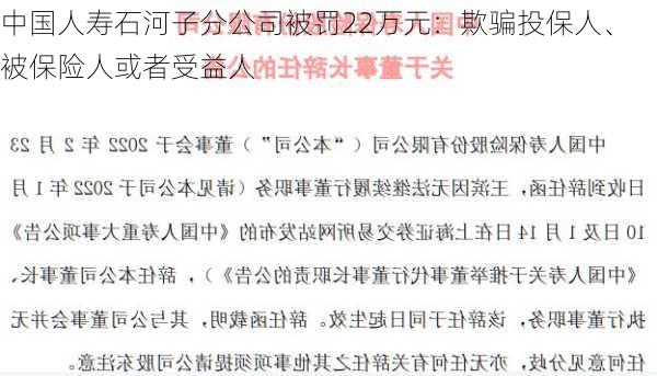 中国人寿石河子分公司被罚22万元：欺骗投保人、被保险人或者受益人