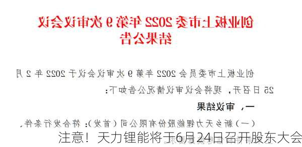 注意！天力锂能将于6月24日召开股东大会