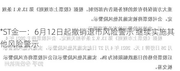 *ST金一：6月12日起撤销退市风险警示 继续实施其他风险警示