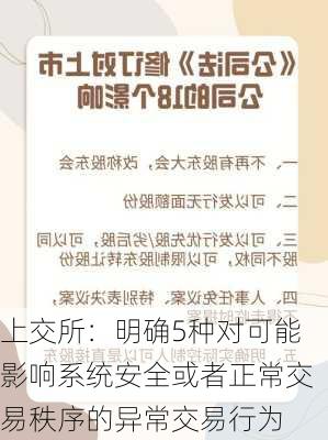 上交所：明确5种对可能影响系统安全或者正常交易秩序的异常交易行为