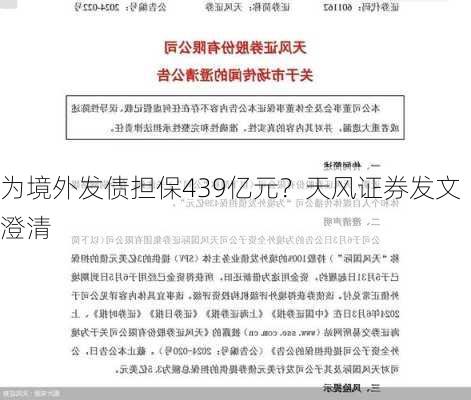 为境外发债担保439亿元？天风证券发文澄清