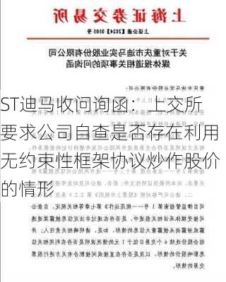 ST迪马收问询函：上交所要求公司自查是否存在利用无约束性框架协议炒作股价的情形